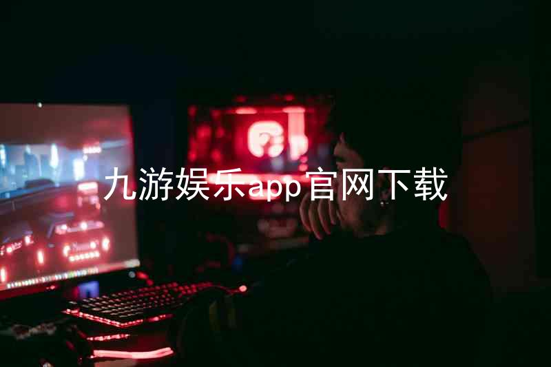 九游娱乐app官网下载
