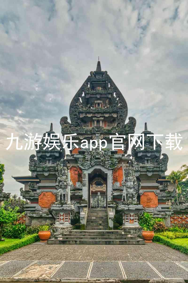 九游娱乐app官网下载