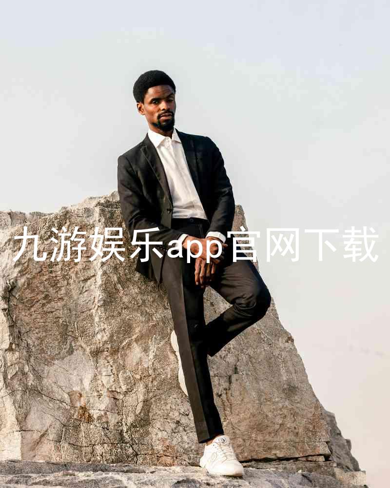 九游娱乐app官网下载