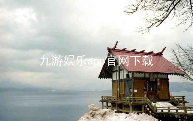 九游娱乐app官网下载