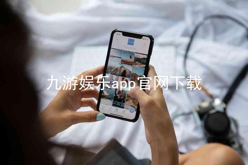 九游娱乐app官网下载