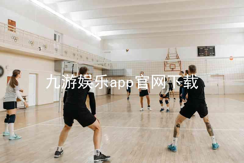 九游娱乐app官网下载