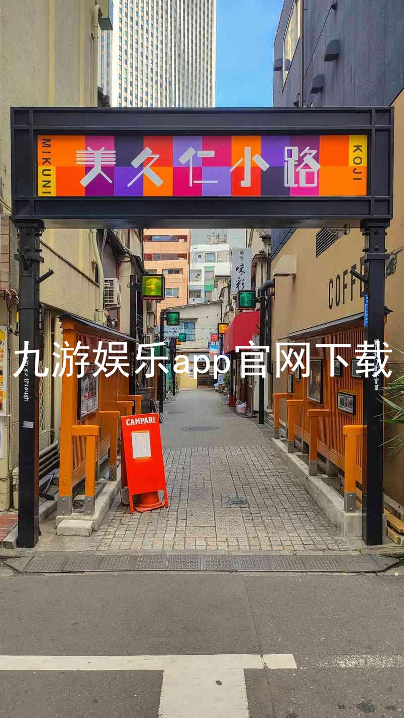 九游娱乐app官网下载