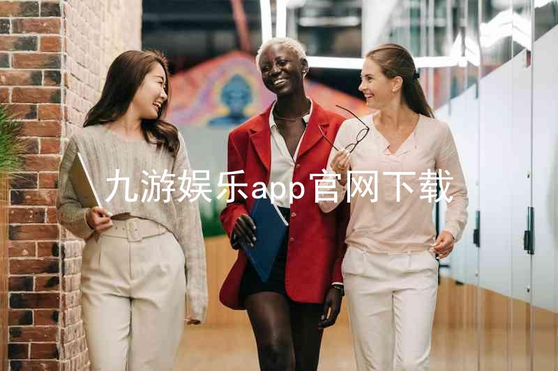 九游娱乐app官网下载