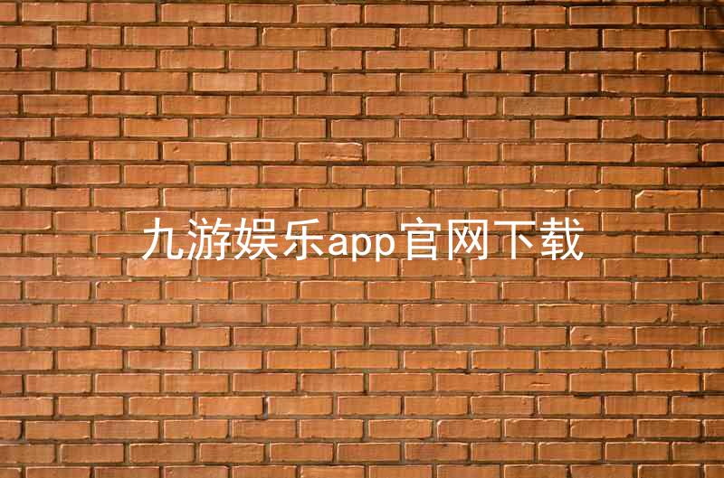 九游娱乐app官网下载