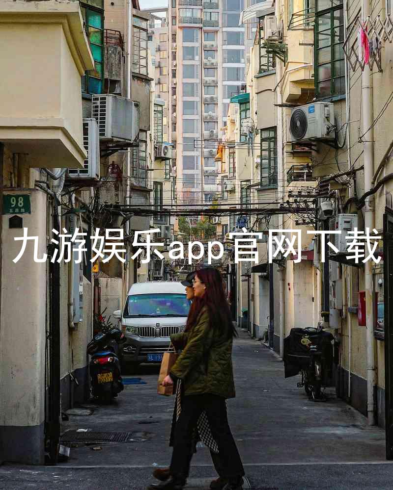 九游娱乐app官网下载