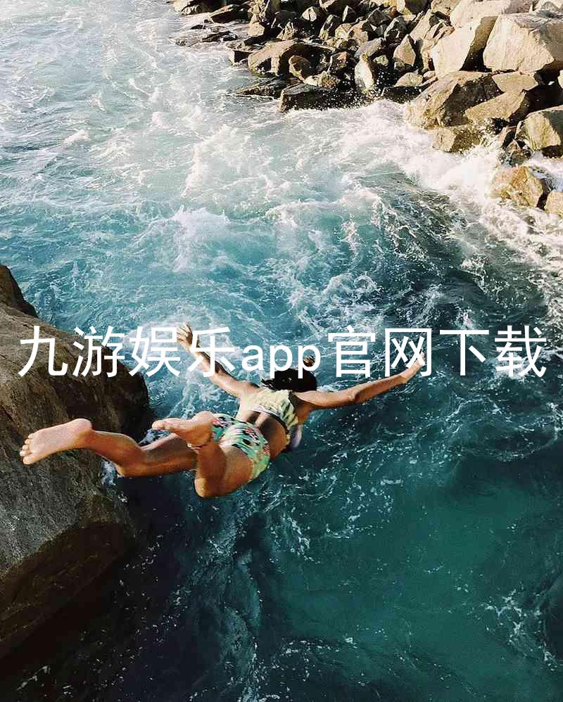 九游娱乐app官网下载